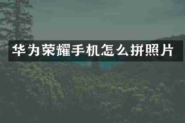 华为荣耀手机怎么拼照片
