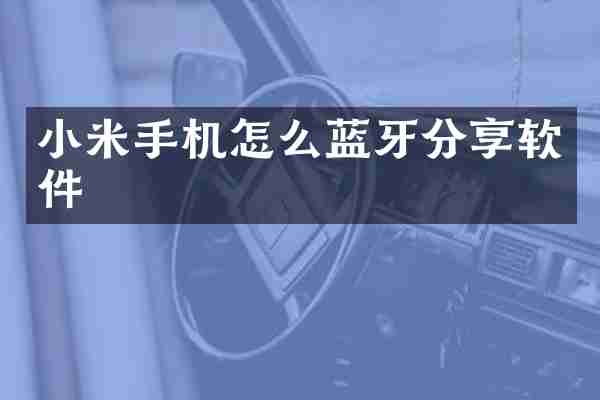 小米手机怎么蓝牙分享软件
