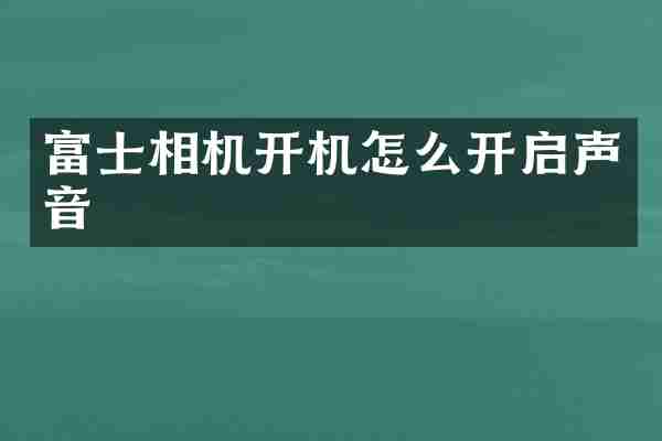 富士相机开机怎么开启声音
