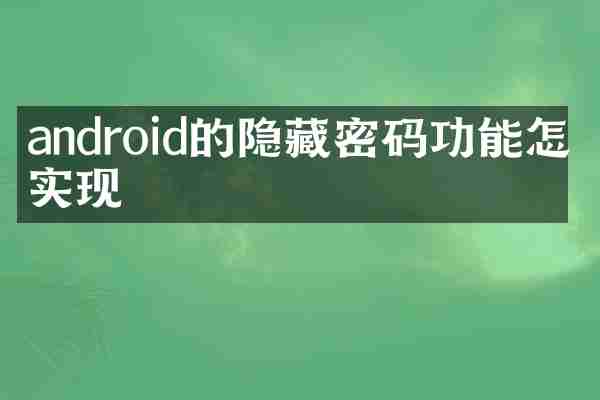 android的隐藏密码功能怎么实现
