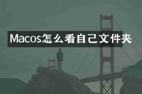 Macos怎么看自己文件夹