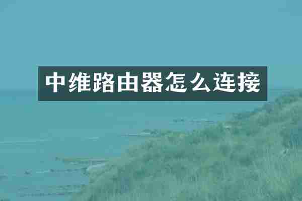 中维路由器怎么连接