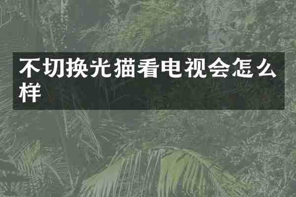 不切换光猫看电视会怎么样