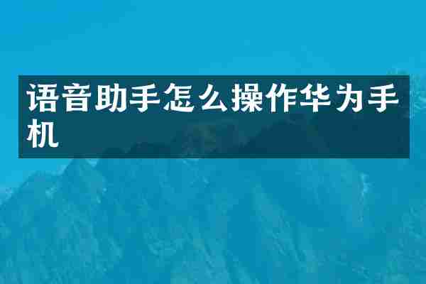 语音助手怎么操作华为手机