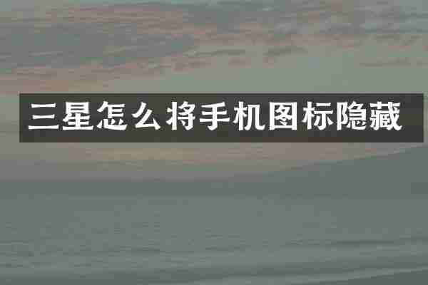三星怎么将手机图标隐藏