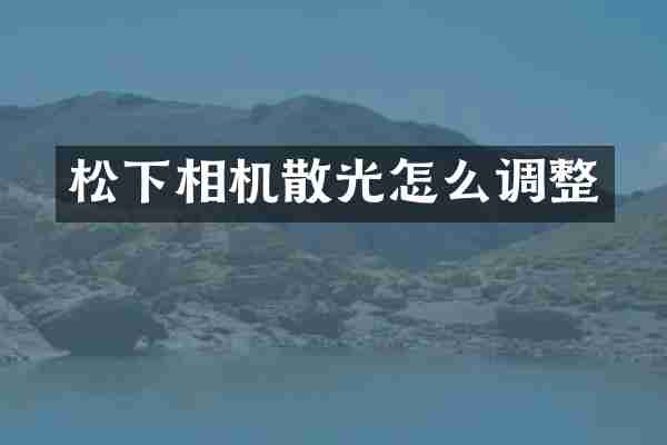 松下相机散光怎么调整