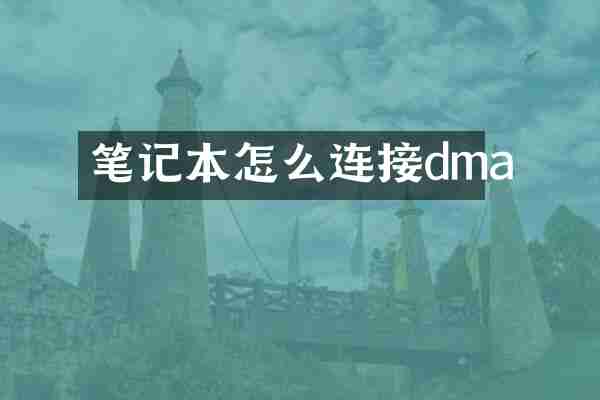 笔记本怎么连接dma