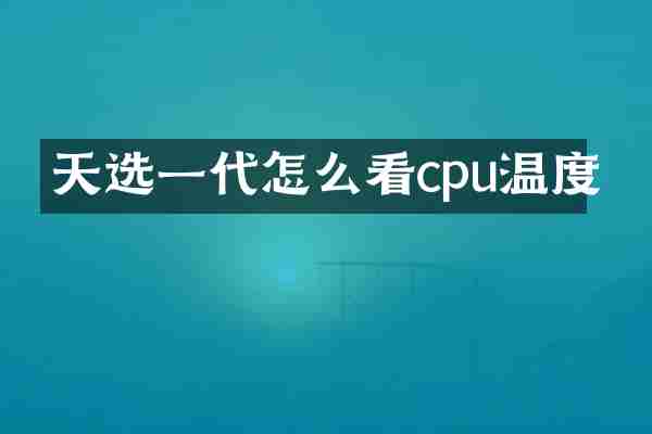 天选一代怎么看cpu温度