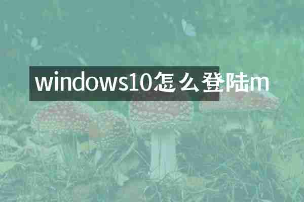 windows10怎么登陆m