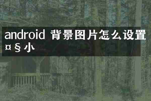 android 背景图片怎么设置大小