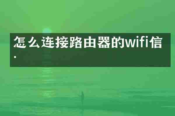 怎么连接路由器的wifi信号