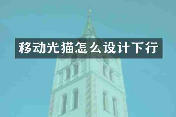 移动光猫怎么设计下行