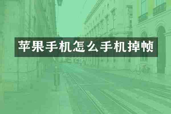 苹果手机怎么手机掉帧