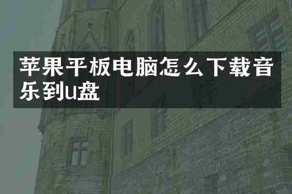 苹果平板电脑怎么下载音乐到u盘