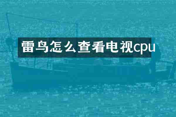 雷鸟怎么查看电视cpu