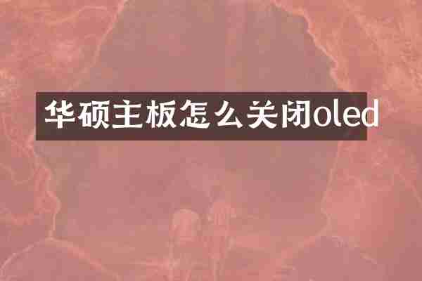 华硕主板怎么关闭oled