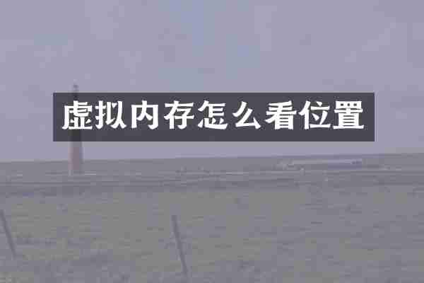 虚拟内存怎么看位置