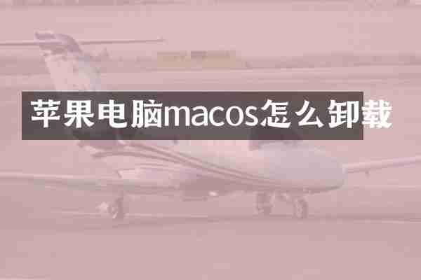苹果电脑macos怎么卸载