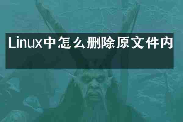 Linux中怎么删除原文件内容