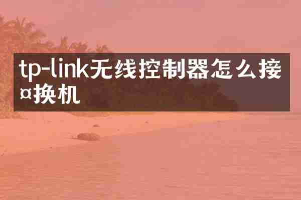 tp-link无线控制器怎么接交换机