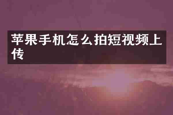 苹果手机怎么拍短视频上传