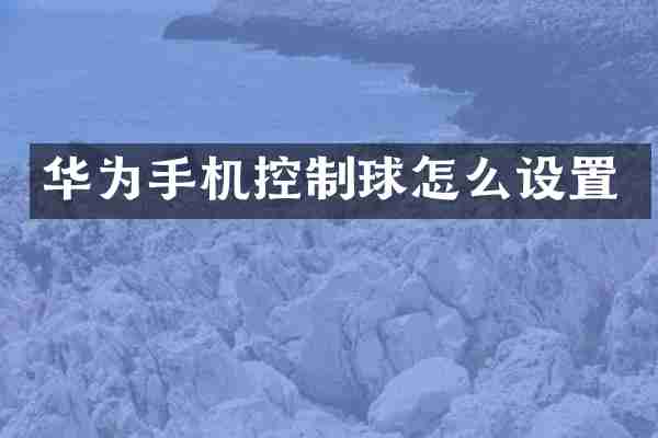 华为手机控制球怎么设置