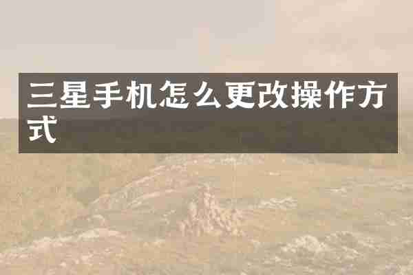 三星手机怎么更改操作方式