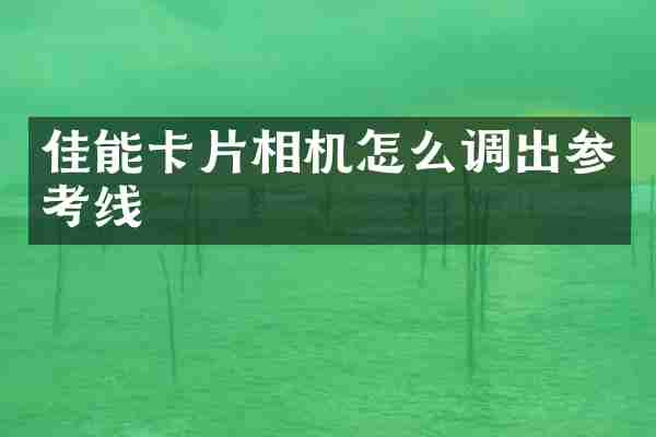 佳能卡片相机怎么调出参考线