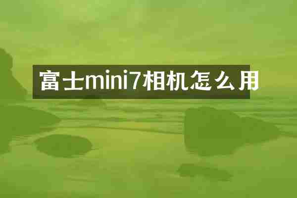 富士mini7相机怎么用