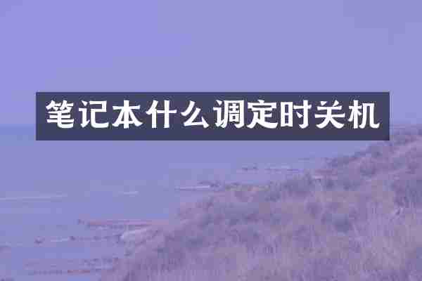笔记本什么调定时关机