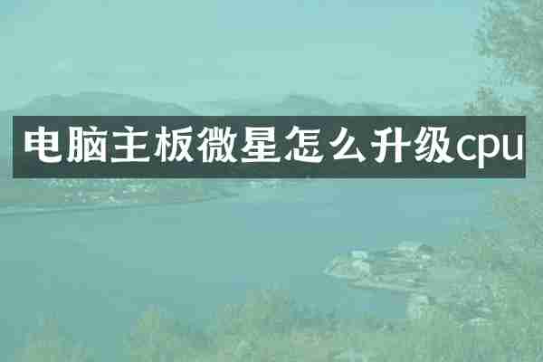 电脑主板微星怎么升级cpu