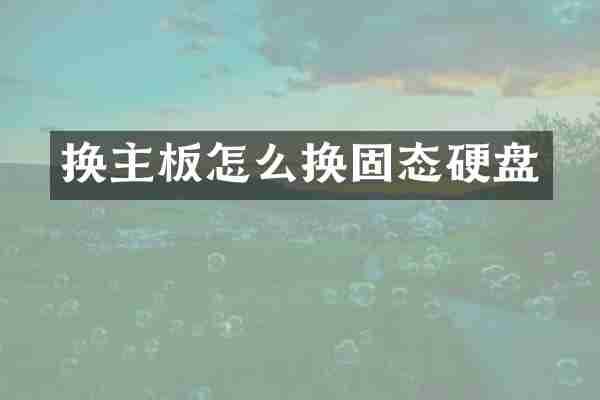 换主板怎么换固态硬盘