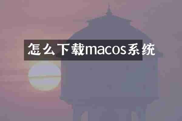 怎么下载macos系统