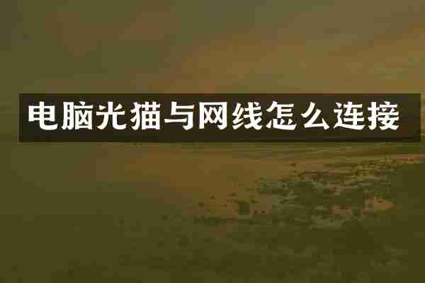 电脑光猫与网线怎么连接