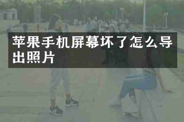 苹果手机屏幕坏了怎么导出照片