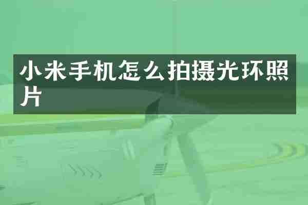 小米手机怎么拍摄光环照片