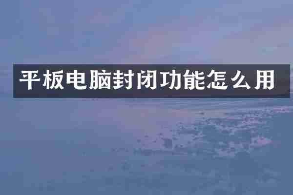 平板电脑封闭功能怎么用