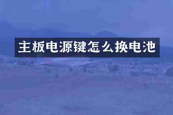 主板电源键怎么换电池