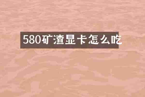 580矿渣显卡怎么吃