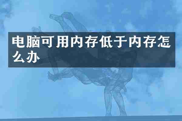 电脑可用内存低于内存怎么办