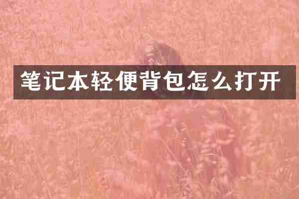 笔记本轻便背包怎么打开