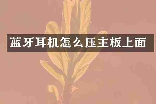 蓝牙耳机怎么压主板上面