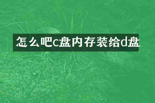 怎么吧c盘内存装给d盘