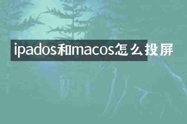 ipados和macos怎么投屏