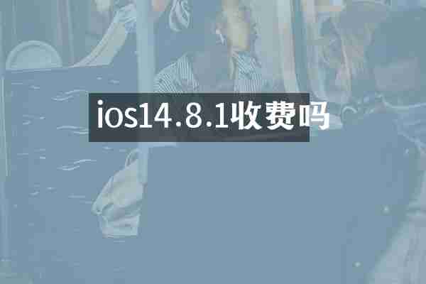 ios14.8.1收费吗