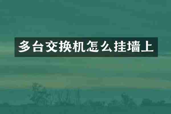 多台交换机怎么挂墙上