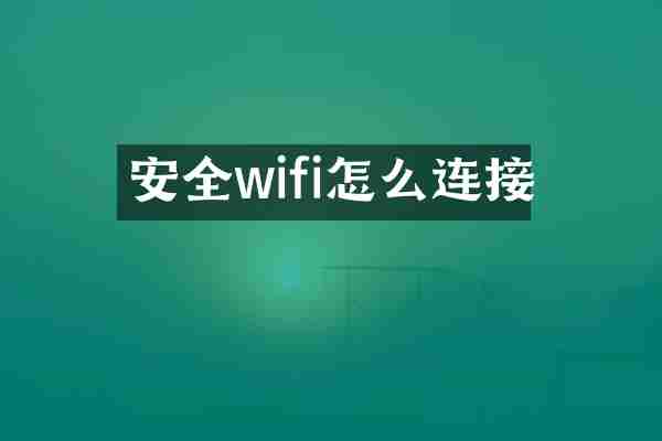 安全wifi怎么连接