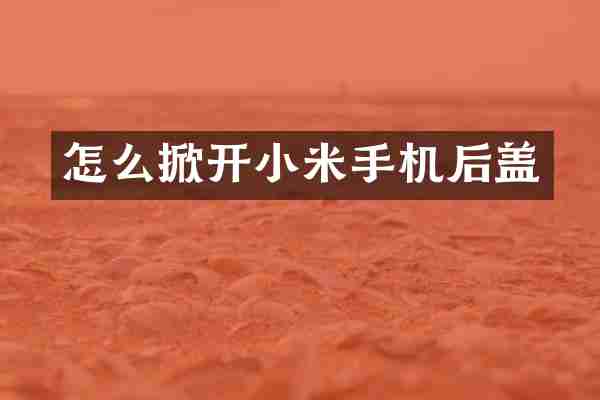 怎么掀开小米手机后盖
