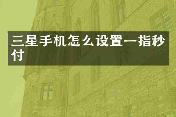 三星手机怎么设置一指秒付