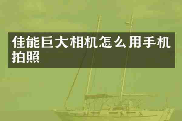 佳能巨大相机怎么用手机拍照
